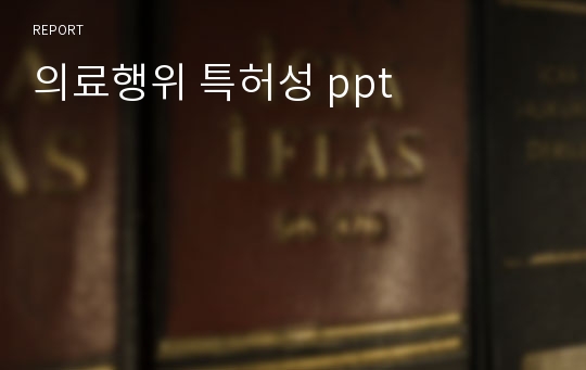 의료행위 특허성 ppt