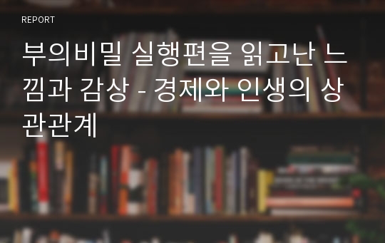 부의비밀 실행편을 읽고난 느낌과 감상 - 경제와 인생의 상관관계