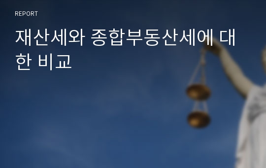 재산세와 종합부동산세에 대한 비교