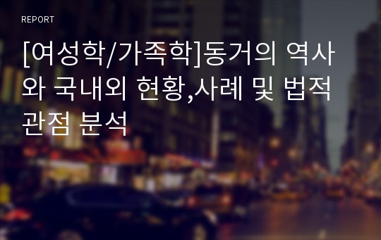 [여성학/가족학]동거의 역사와 국내외 현황,사례 및 법적관점 분석