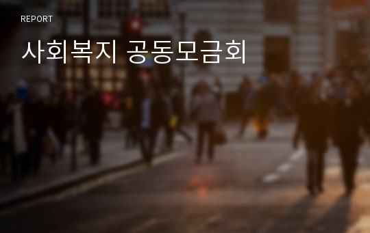 사회복지 공동모금회