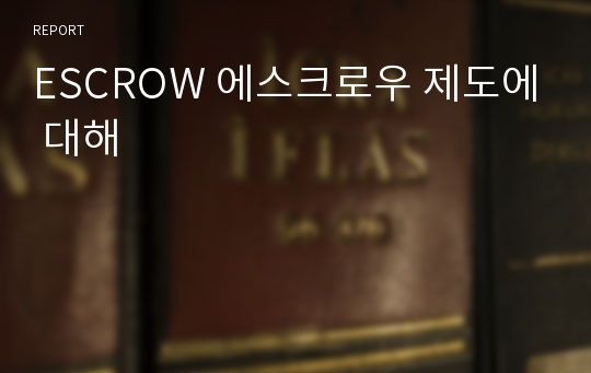 ESCROW 에스크로우 제도에 대해