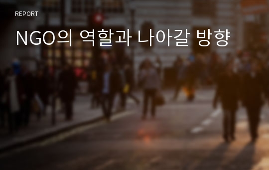 NGO의 역할과 나아갈 방향