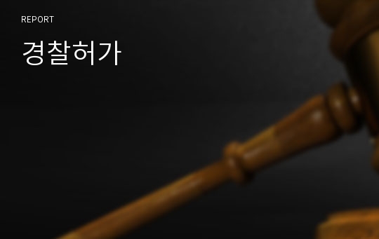 경찰허가