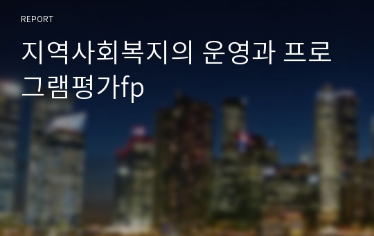 지역사회복지의 운영과 프로그램평가fp