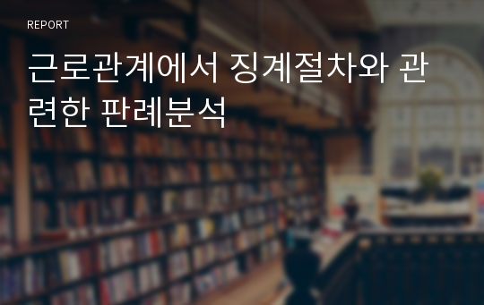 근로관계에서 징계절차와 관련한 판례분석