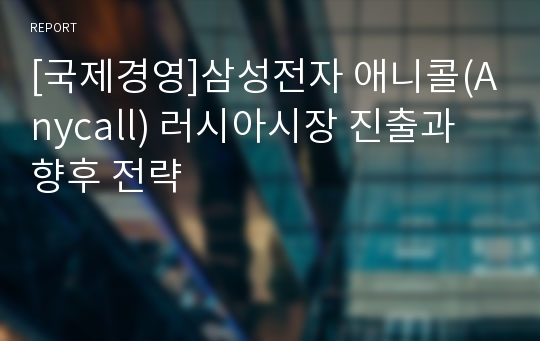 [국제경영]삼성전자 애니콜(Anycall) 러시아시장 진출과 향후 전략