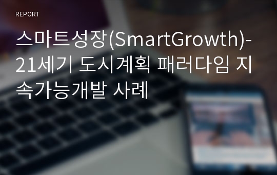 스마트성장(SmartGrowth)-21세기 도시계획 패러다임 지속가능개발 사례