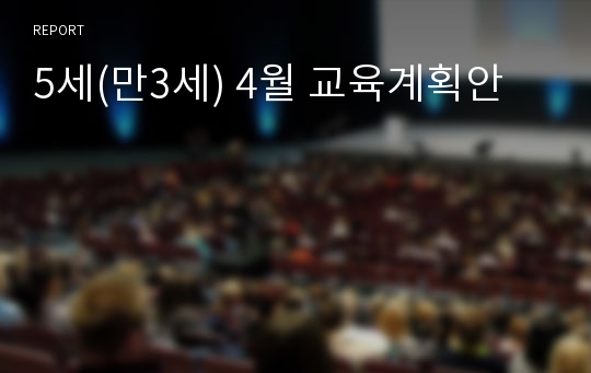 5세(만3세) 4월 교육계획안