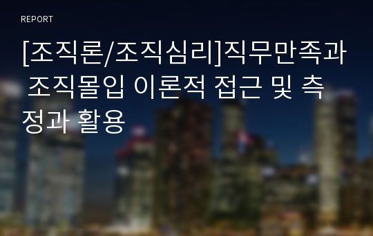 [조직론/조직심리]직무만족과 조직몰입 이론적 접근 및 측정과 활용