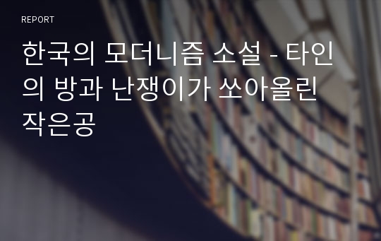 한국의 모더니즘 소설 - 타인의 방과 난쟁이가 쏘아올린 작은공
