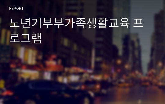 노년기부부가족생활교육 프로그램