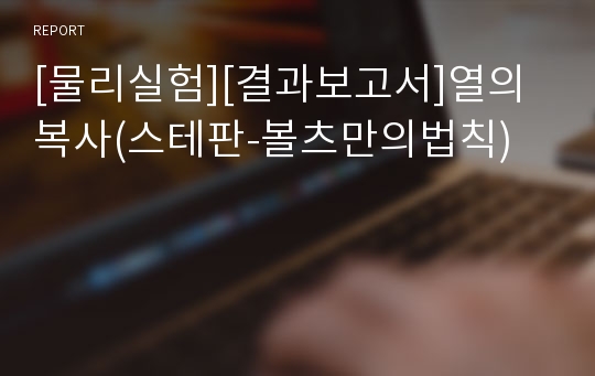 [물리실험][결과보고서]열의 복사(스테판-볼츠만의법칙)