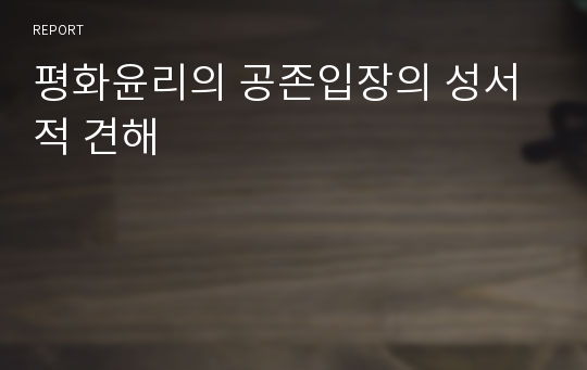 평화윤리의 공존입장의 성서적 견해