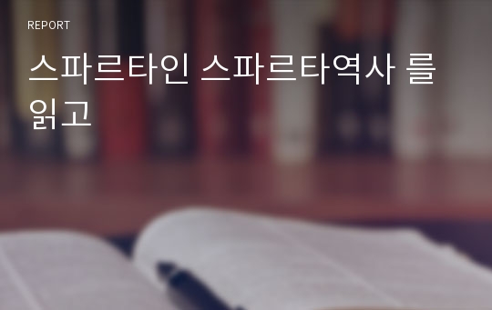 스파르타인 스파르타역사 를 읽고