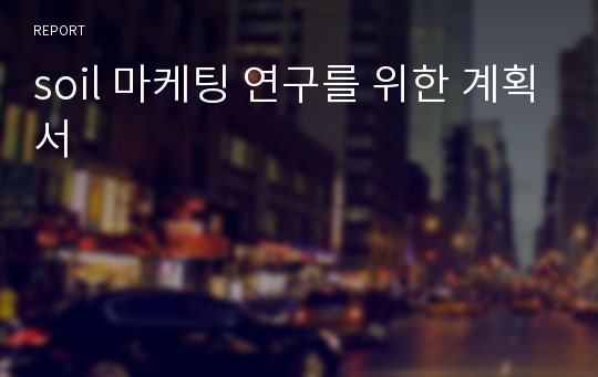 soil 마케팅 연구를 위한 계획서