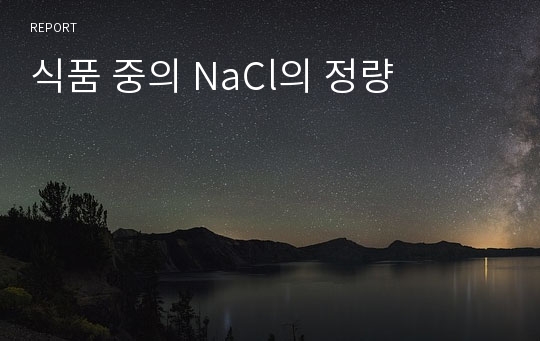 식품 중의 NaCl의 정량