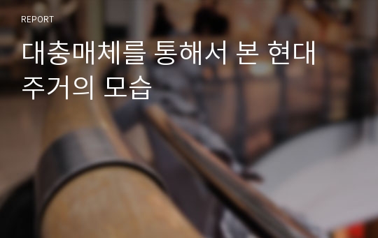 대충매체를 통해서 본 현대 주거의 모습