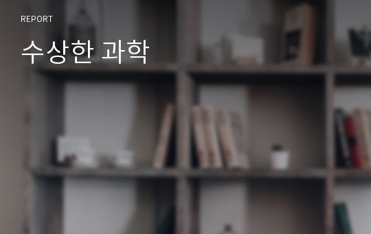 수상한 과학