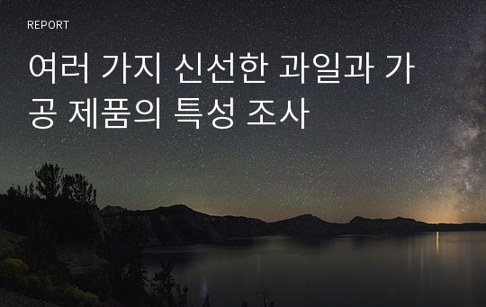 여러 가지 신선한 과일과 가공 제품의 특성 조사