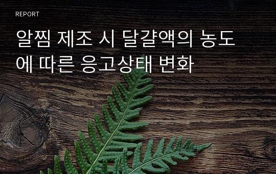 알찜 제조 시 달걀액의 농도에 따른 응고상태 변화