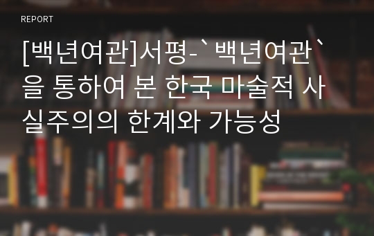 [백년여관]서평-`백년여관`을 통하여 본 한국 마술적 사실주의의 한계와 가능성