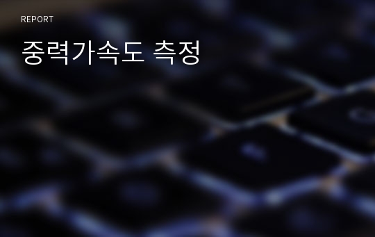 중력가속도 측정