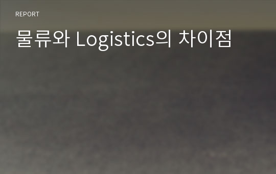 물류와 Logistics의 차이점