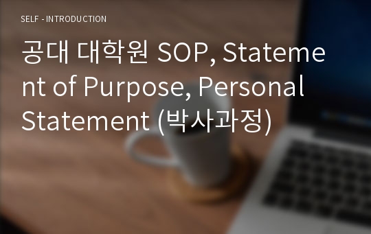 공대 대학원 SOP, Statement of Purpose, Personal Statement (박사과정)