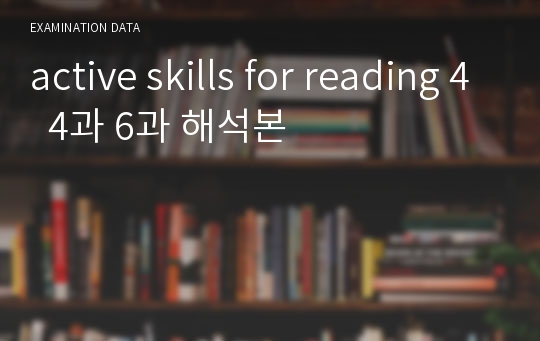 active skills for reading 4  4과 6과 해석본