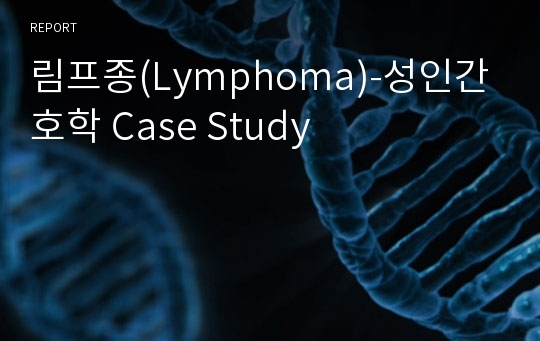 림프종(Lymphoma)-성인간호학 Case Study