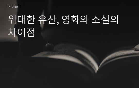 위대한 유산, 영화와 소설의 차이점