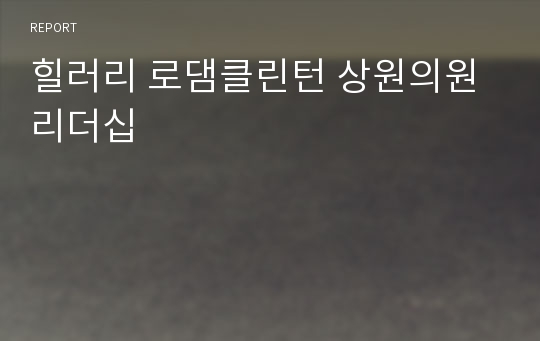 힐러리 로댐클린턴 상원의원 리더십