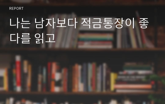 나는 남자보다 적금통장이 좋다를 읽고