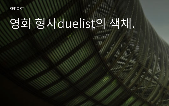 영화 형사duelist의 색채.