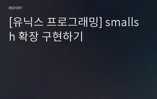 [유닉스 프로그래밍] smallsh 확장 구현하기