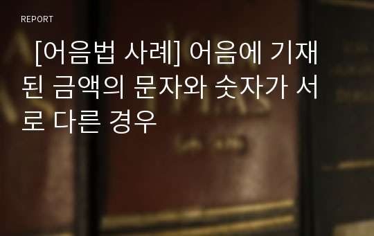   [어음법 사례] 어음에 기재된 금액의 문자와 숫자가 서로 다른 경우