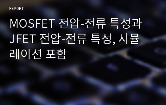 MOSFET 전압-전류 특성과 JFET 전압-전류 특성, 시뮬레이션 포함