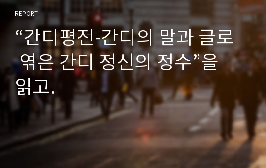 “간디평전-간디의 말과 글로 엮은 간디 정신의 정수”을 읽고.