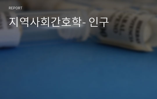 지역사회간호학- 인구