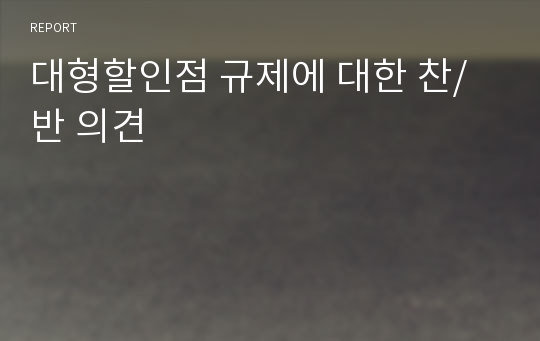 대형할인점 규제에 대한 찬/반 의견