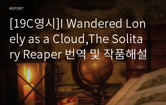[19C영시]I Wandered Lonely as a Cloud,The Solitary Reaper 번역 및 작품해설