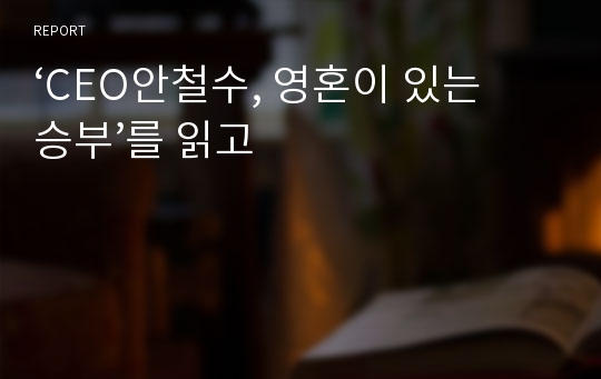 ‘CEO안철수, 영혼이 있는 승부’를 읽고