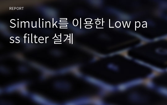 Simulink를 이용한 Low pass filter 설계