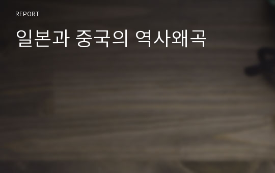 일본과 중국의 역사왜곡