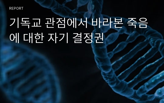 기독교 관점에서 바라본 죽음에 대한 자기 결정권