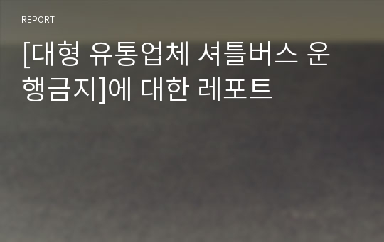 [대형 유통업체 셔틀버스 운행금지]에 대한 레포트