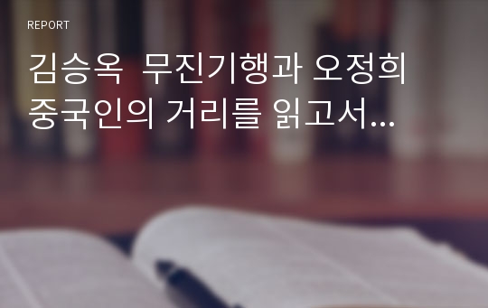 김승옥  무진기행과 오정희  중국인의 거리를 읽고서...