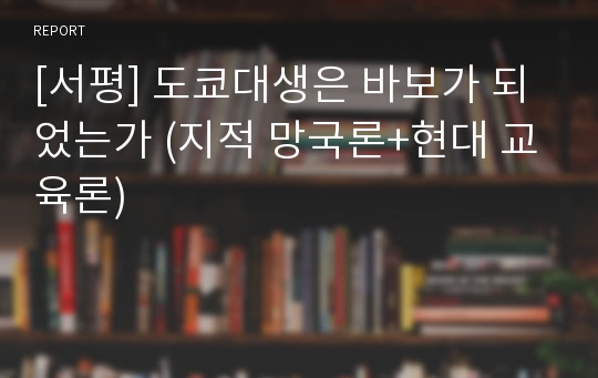 [서평] 도쿄대생은 바보가 되었는가 (지적 망국론+현대 교육론)