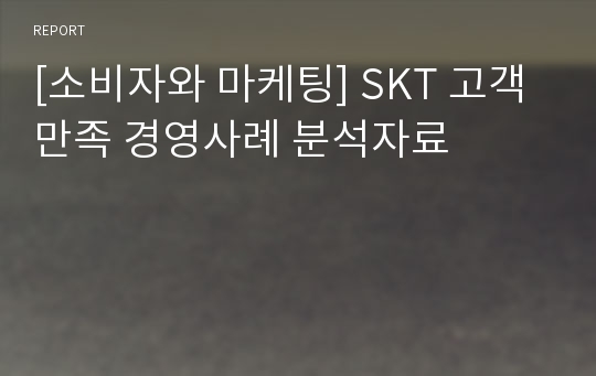 [소비자와 마케팅] SKT 고객만족 경영사례 분석자료